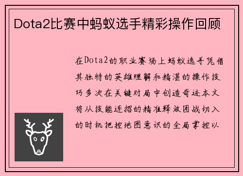 Dota2比赛中蚂蚁选手精彩操作回顾