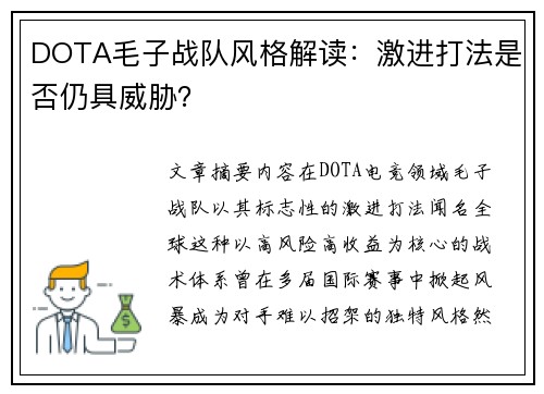 DOTA毛子战队风格解读：激进打法是否仍具威胁？