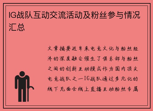IG战队互动交流活动及粉丝参与情况汇总
