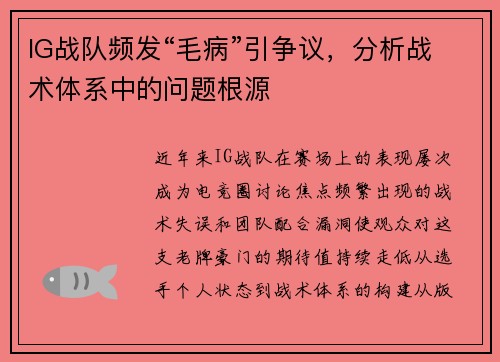 IG战队频发“毛病”引争议，分析战术体系中的问题根源