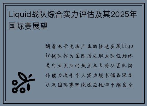 Liquid战队综合实力评估及其2025年国际赛展望