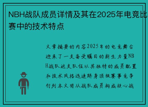 NBH战队成员详情及其在2025年电竞比赛中的技术特点