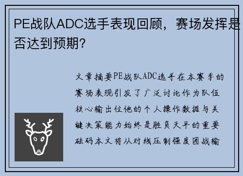PE战队ADC选手表现回顾，赛场发挥是否达到预期？