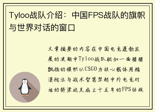 Tyloo战队介绍：中国FPS战队的旗帜与世界对话的窗口