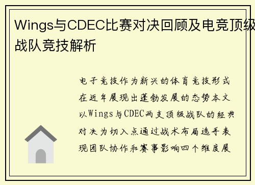 Wings与CDEC比赛对决回顾及电竞顶级战队竞技解析