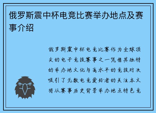 俄罗斯震中杯电竞比赛举办地点及赛事介绍