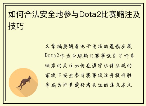 如何合法安全地参与Dota2比赛赌注及技巧