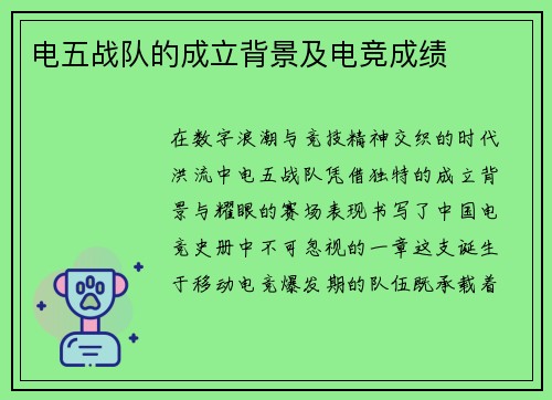 电五战队的成立背景及电竞成绩