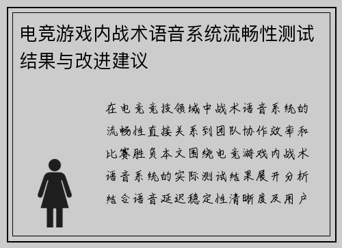 电竞游戏内战术语音系统流畅性测试结果与改进建议