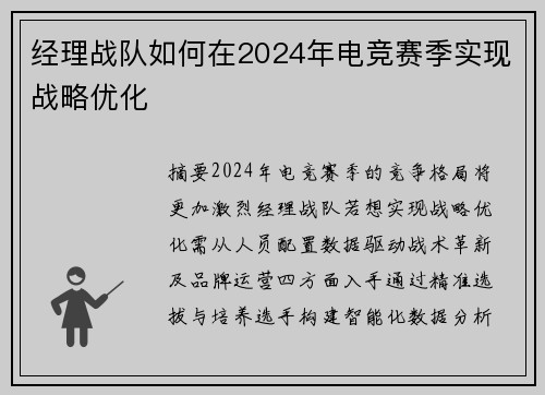 经理战队如何在2024年电竞赛季实现战略优化