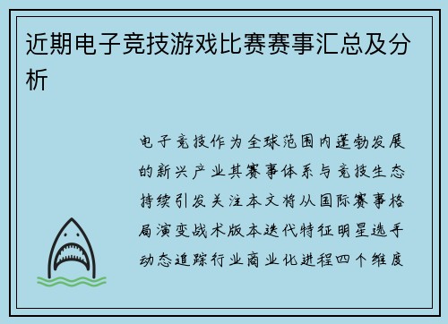 近期电子竞技游戏比赛赛事汇总及分析