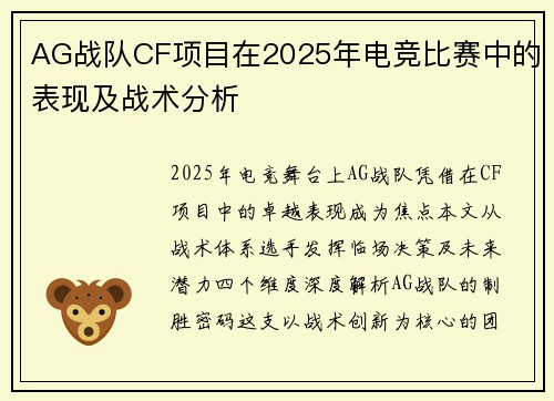 AG战队CF项目在2025年电竞比赛中的表现及战术分析