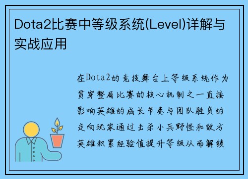 Dota2比赛中等级系统(Level)详解与实战应用